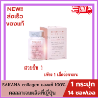 ล็อตใหม่พร้อมส่ง แท้ 100% ROSEGOLD SAKANA COLLAGEN x 10 โรสโกลด์ ซาคานะ คอลลาเจน