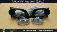 ไฟสปอร์ตไลท์/ไฟตัดหมอก Honda Jazz(แจ๊ส) 2009-2011 (รุ่นท๊อป) -BangplusOnline