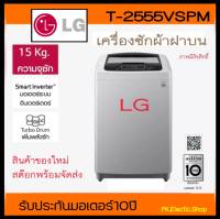 LG เครื่องซักผ้าฝาบน รุ่นT2555VSPM ระบบ Smart Inverter ขนาด15KG.(ราคาพิเศษ)