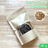 ชาดอกไม้ ออแกนิค ?? Dried Lemon Tea / ชามะนาวอบแห้ง #Flower Tea ขนาดบรรจุ 15 กรัม / g