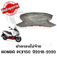 กรอบไฟท้าย HONDA PCX150 ปี2018-2020