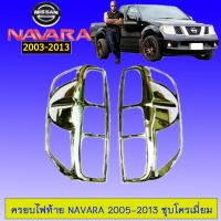 [แนะนำ]  ครอบไฟท้าย Nissan Navara 2005-2013 ชุบโครเมี่ยม นิสสัน นาวาร่า    JR3.11257!!มาใหม่!!