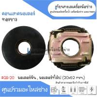 กาวานา 20-62mm. มอเตอร์จีน, ทั่วไป #GB-20 สินค้าสามารถออกใบกำกับภาษีได้