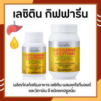 เลซิตินกิฟฟารีน Lecithin Giffarine ผสมแคโรทีนอยด์ และวิตามินอี