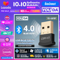 YOUDA บลูทูธไรสาย USB 4.0 YD-U07BT ตัวรับ / ตัวส่ง สัญญาณ Bluetooth จาก PC / Notebook ไปหาอุปกรณ์ใดๆที่มี Bluetooth ได้ Bluetooth CSR 4.0 ตัวรับสัญญาณบลูทูธคอมพิวเตอร์แบบไรสาย บลูทูธคอม อุปกรณ์เชื่อมต่อแบบบลูทูธ PC