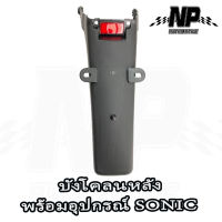 บังโคลนหลัง SONIC (ตัวเก่า) พร้อมทับทิมแดง #HMA