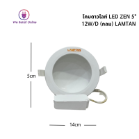 โคมดาวไลท์ LED ZEN 5" 12W/D (กลม) LAMTAN