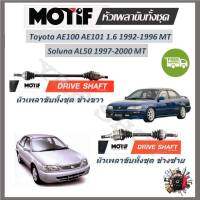 Motif หัวเพลาขับทั้งชุด Toyota AE100 AE101 1.6 1992-1996 Soluna AL50 1997-2000 MT รับประกัน 1 ปี จัดส่งฟรี