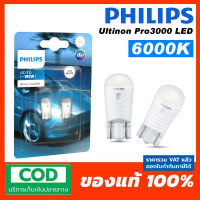 Philips T10 Ultinon Pro3000 LED 6000K หลอดไฟหรี่ ไฟส่องแผนที่ ไฟส่องป้ายทะเบียน รวม 2 หลอด ประกัน3ปี  สินค้าแท้ โดย Philips ประเทศไทย