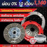 คลัทBRC ชุดคลัช์ทอแดปเตอร์ผ้าผสม10นิ้วรถ Allnew 1.9 และ Allnew Dmax 3000VGS + ชุดลูกปืน