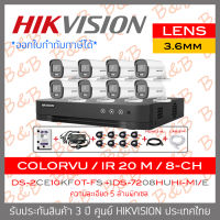 FULL-SET HIKVISION HD 8CH 5MP ColorVu DS-2CE10KF0T-FS (3.6mm) + iDS-7208HUHI-M1/E + HDD 1TB + ADAPTORหางกระรอก + CABLE x8 +HDMI 3 M. + LAN 5 M. BY B&amp;B ONLINE SHOP