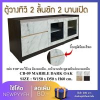 ตู้วางทีวี โต๊ะวางทีวี ชั้นวางทีวี แข็งแรง ทนทาน FW ขนาด 150×50×60  cm. ชั้นวางทีวี โต๊ะวางทีวี CB - 09 ตู้วางทีวีขนาดใหญ่ 2 ลิ้นชัก 2 บานเปิด หน้าบานลายหินอ่อน ทำจาก เมลามีน