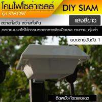 XAC ไฟโซลาเซลล์ โคมไฟโซล่าเซลล์ โคมไฟติดผนังโซล่าเซลล์ SD-W12W โคมสีขาว แสงสีขาว 6 LED สว่างอัตโนมัติ พร้อมอุปกรณ์ติดตั้ง Solar light  โซล่าเซล