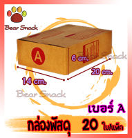 ใกล่องพัสดุ กล่องไปรษณีย์ เบอร์A(เอ) 14* 20* 6 cm. (20ใบ/มัด) คุณภาพดี กล่องลูกฟูก ลังกระดาษ ลังพัสดุ สีน้ำตาล ฝาชน Bear Snack ราคาถูก