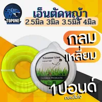 เอ็นตัดหญ้า 40-80 เมตร 1 ปอนด์ ขนาด 2.5 มิล /3มิล /3.5มิล/ 4.0 มิล (เหลี่ยม/กลม) เหนียว ทนทาน ใช้กับตัดหญ้าทั่วไป ใช้ได้กับเครื่องตัดหญ้า