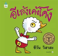 นายอินทร์ หนังสือ อีเล้งเค้งโค้ง ปกแข็ง (ใหม่)