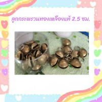 ลูกกระพรวนทองเหลืองแท้ ขนาด 2.5 ซม.