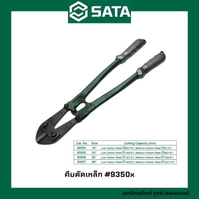 SATA คีมตัดเหล็ก ซาต้า ขนาด 18 นิ้ว - 36 นิ้ว #9350x (Bolt Cutter)