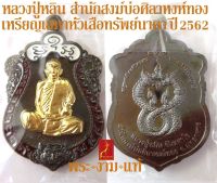 หลวงปู่หลิน สำนักสงฆ์บ่อศิลาหงห์ทอง เหรียญเสมาหัวเสือทรัพย์นาคา ปี 2562 *รับประกัน พระแท้* โดย พระงามแท้ Nice &amp; Genuine Amulet