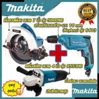 ? MAKITA ชุดสุดคุ้ม เลื่อยวงเดือน 7 นิ้ว รุ่น 5800 เครื่องเจียร 4 นิ้ว รุ่น 9553 สว่าน ปรับรอบซ้าย-ขวา 10 mm. รุ่น 6413 (งานไต้หวัน AAA) ?การันตี???