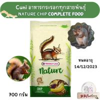 Verselelaga Cuni คูนิอาหารกระรอกทุกสายพันธุ์ Nature Chip food ขนาด 700 กรัม