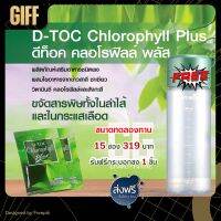 ดีท๊อค คลอโรฟิลล์ พลัส ชาเขียว วิตามินซี ใยอาหาร ข้าวสาลี D-Toc Chlorophyll Plus กิฟฟารีน ของแท้ ส่งฟรี ส่งเร็ว