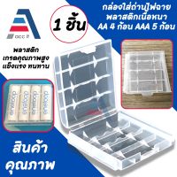 กล่องพลาสติกแข็งใส่ถ่าน ขนาด AA และ AAA จำนวน 1 ใบ เคสแข็งปลอดภัยจัดเก็บกล่องเคสกันกระแทกสำหรับถ่าน AA/AAA