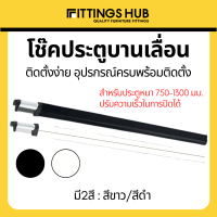 โช๊คประตูบานเลื่อน ปิดอัตโนมัติ ปรับความเร็วได้ สำหรับประตูกว้าง 750-1300มม. - fittingshub