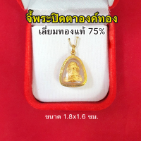 จี้พระปิดตาองค์ทอง เลี่ยมทองแท้ 75% จี้ทอง จี้พระ