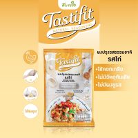 เทสตี้ฟิต ผงปรุงรสธรรมชาติ รสไก่ 50 กรัม ไม่มีผงชูรส วัตถุดิบจากธรรมชาติ โซเดียมลดลง 50%