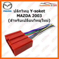 ปลั๊กวิทยุ Y-soket  MAZDA 2003 (วิทยุใหม่) ตัวเมีย (MA-002)