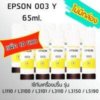 Epson Ink Original 003 ใช้กับ รุ่น L1110 / L3100 / L3101 / L3110 / L3150 / L5190 (หมึกแท้ สีเหลือง) เเพ๊ค 10 ขวด ไม่มีกล่อง