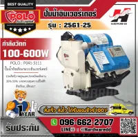 POLO รุ่น 25G1-25 ปั๊มน้ำอินเวอร์เตอร์ 100-600W.