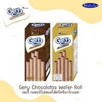 Gery chocolatos เจอรี่ ช็อกโกลาโตส เวเฟอร์โรล สอดไส้ช็อกโกลแลต และสอดไส้ดาร์คช็อกโกแลต 10 ชิ้นในกล่อง 160 กรัม