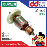 ?เต็มแรง? ทุ่นเร้าเตอร์ Hitachi ฮิตาชิ รุ่น TR12 ขดลวดทองแดงแท้100% เครื่องแน่นไฟมาเต็มแรง