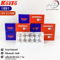 ⚡️ราคาพิเศษ⚡️ หลอดไฟ Koito T20 (12V 21/5W) (1 กล่อง 10 ดวง) หลอดไฟ1891 แท้?%