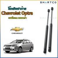 ?โช๊คฝาท้าย เชฟโรเลต ออพตร้า Chevrolet Optra