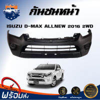 Mr.Auto กันชนหน้า อีซูซุ ดีแม็กซ์ บลูเพาเวอร์ ปี 2016-2018 2WD (ตัวต่ำ) ตรงรุ่น**สินค้าเป็นงานดิบ ต้องทำสีเอง** กันชนหน้า dmax ISUZU D-MAX BLUE POWER 2WD 2016-2018