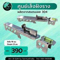 ศูนย์เล็งฝังราง ผลิตจากสเตนเลส 304