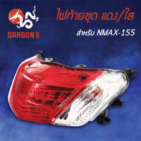 ไฟท้ายN-MAX,NMAX,NMAX155, ไฟท้ายชุด N-MAX แดง/ใส 4631-258-ZRD HMA