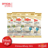 [ส่งฟรี] ข้าวแสนดี ข้าวหอมมะลิใหม่ต้นฤดู 100% 5 กก. จำนวน 4 ถุง ข้าวแห่งปีที่ดีที่สุด