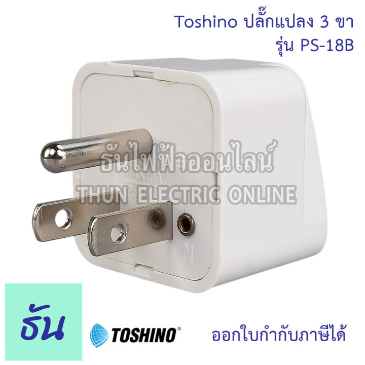 toshino-ปลั๊กแปลง-ตัวเลือก-2ขาแบน-ps-18e-3ขา-ps-18b-2ขาแบนมีสวิตซ์-co-6s-2ขาแบนมีสวิตซ์-fw-2-ตัวแปลง-ปลั๊กไฟ-หัวแปลงปลั๊กไฟ-plug-converter-ปลั๊ก-ธันไฟฟ