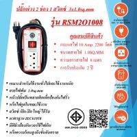 ชุดปลั๊กพ่วงสนาม 2ช่อง  3x1.0sq.mm.  10Amp.  8เมตร  พร้อมสวิตซ์ เปิด - ปิด  มาตรฐาน มอก. RSM2O1008