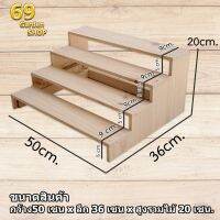 โปรดี ชั้นไม้วางของ 4 ชั้น ขนาด 50cm. x 36cm. x 20cm. ขั้นบันได ไม้สนแท้ สำหรับวางของโชว์ ของขาย พระเครื่อง กระบองเพชร ราคาถูก ชั้นวางของ ชั้นเก็บของ เฟอร์นิเจอร์ ชั้นโชว์