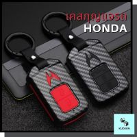 เคสกุญแจรถยนต์ HONDA พวงกุญแจรถยนต์ ฮอนด้า เคสแข็ง คุณภาพงานส่งออก