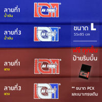 ผ้าเบาะเอกนาทอง สีแดง สีน้ำเงิน (ขนาดL) ใส่ได้ทุกรุ่น ผ้าเบาะมอเตอร์ไซค์ NA-THONG ขนาดL ใส่PCX / Nmax / เวฟ125iปลาวาฬ / Aerox และรุ่นอื่นๆทรงเดิม