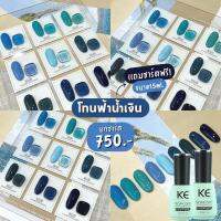 KE 15ML สีเจลยกเช็ต 9 สี โทนฟ้า สีแน่น คุณภาพดี ติดทน