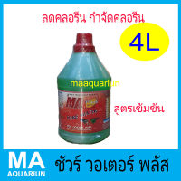 กำจัดคลอรีน ลดคลอรีน สูตรเข้มข้น ชัวร์ วอเตอร์ พลัส ขนาด 4 ลิตร (4000 cc.)