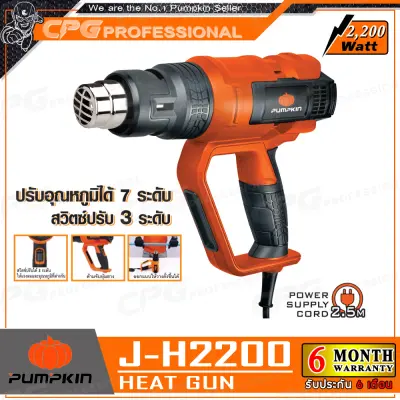 PUMPKIN เครื่องเป่าลมร้อน ปืนเป่าลมร้อน สวิตซ์ 3 ระดับ (2,200 วัตต์) รุ่น J-H2200 ++รับประกัน 6 เดือน++ PUMPKIN เครื่องเป่าลมร้อน ปืนเป่าลมร้อน สวิตซ์ 3 ระดับ (2,200 วัตต์) รุ่น J-H2200 ++รับประกัน 6 เดือน++