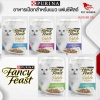 อาหารเปียกสำหรับแมว PURINA FANCY FEAST ขนาด 50G